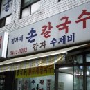 정가네손칼국수 - 화성시 동탄순환대로 127-19 | 정가네손칼국수