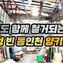 42편_추억도 함께 철거되는 텅 빈 동인천 양키시장 이미지