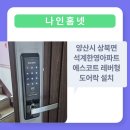 반회서1길 | 양산시 상북면 석계 한영아파트 에스코트 레버형 도어락 설치 후기~