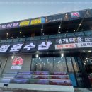 (주)동해수산 이미지