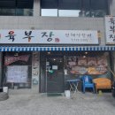 남영통신 주식회사 | [드림밴] 용산 고기집 육부장 오케이포스 후기
