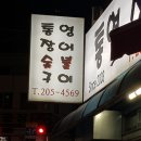 통영장어숯불구이 이미지