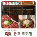 거제 소고기 맛집 상동 한우우미정 커플한판A 솔직후기