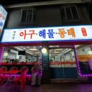 행복동태해물 이미지