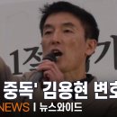 판사 다음은 대통령 조롱… 선 넘은 김용현 변호인단, 어디까지 가나? [뉴스와이드] 이미지