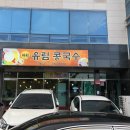 유림콩국수 - 포항시 남구 대이로25번길 12 | 유림콩국수