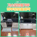 공도약국 | 인천 가스오븐 철거 하부장 맞춤 설치 업체 후기