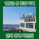 언덕위에하얀집 | 영암 카페 추천 월출산 뷰 맛집 언덕위에하얀집 내돈내산 후기