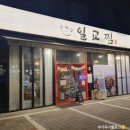 일교찜