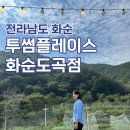 투썸플레이스 화순도곡점 이미지
