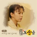 구본승♥박시은 애틋함 더하는 &#39;훈장 오순남&#39; OST &#39;바라볼 수만 있다면&#39; 이미지