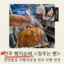 정주로 | 전주빵지순례 필수코스｜전주 베이커리 정주는 빵 솔직후기