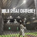 무인25 | 남양주 야구연습장 추천! 별내25시 야구센터 타격·피칭 연습 가능한 인기 무인실내야구장 후기