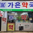 가은약국 이미지