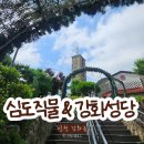 환경 노동조합 | 강화도 심도직물 굴뚝과 강화성당ㅣ근대 노동운동의 흔적을 따라 가는 여행