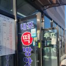 내포 떡 방앗간 이미지