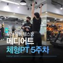 (주)메디어트 | 부천 상동 헬스장 메디어트 물리치료사 피티로 굽은등 펴진 5주차 후기