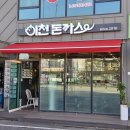 건진1 | [이천 맛집추천] 이천 맛집 찾다가 제대로 건진 이천돈까스 후기