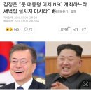 김정은 “문 대통령 이제 NSC 개최하느라 새벽잠 설치지 마시라” 이미지