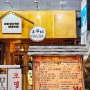 11500-17-44-03 | 충남대 이자카야 술집 [ 어은동 오쿠바 ] 어묵부터 꼬치까지 무한리필로