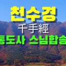 |천수경|통도사|불보사찰|통도사 스님합송| 이미지