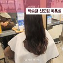 까치미용실 | 신도림 미용실 추천, 박승철 신도림 홈플러스점에서 펌 못하고 클리닉 받은 사연