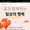 케이티 KT VVIP초이스 - 꾸까 무료 꽃다발 받기
