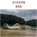 미수허목선생 암각문 | 경기포천여행. 한탄강 강물위로 우뚝 솟은 바위, 화적연. 국가유산'명승' 서울근교여행. 수도권당일여행