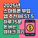 지성테크 노동조합 | 📱 2025년 스마트폰 부업 앱 추천 BEST 5 – 하루 15분으로 돈 버는 최신 앱테크 정리