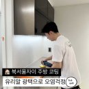 북서울자이 주방 코팅/강북구 주방상판 코팅후기[주방 찌든때, 음식물오염 걱정 끝!]