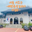 매헌 윤봉길의사 기념관 | 서울 서초구 매헌윤봉길의사기념관 방문 후기