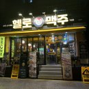 헬로 치킨호프 | [헬로맥주] 무실동술집, 무실동호프집, 원주술집추천, 무실동치킨집, 원주대형스크린축구