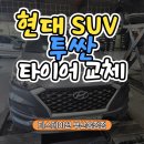 T-스테이션 | 부산 해운대 타이어교체 잘하는 곳 l 현대 투싼 SUV 한국 다이나프로 HPX 장착 후기[T스테이션 부산송정점]