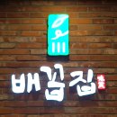 배꼽집미소