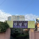 한성정 | 해남 한성정 - 해남 한정식 솔직후기