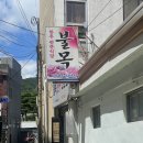 불목한우 이미지