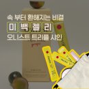 오니스트 트리플 샤인으로 미백 관리 시작 하루 한 포로 피부 톤업