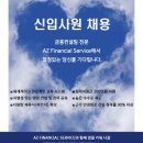 [Az금융서비스] 입사지원 공고 *10월* 이미지