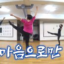 [Jazz Dance Choreography]마음으로만 / 박정현 / 짓댄스 / 안무 - 권혁미 이미지