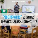 혜림유치원 | 월 200만 원의 영어유치원, 안 보내면 망할까?