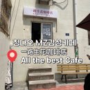 The Best Pc Cafe | 중국 칭다오여행 MZ 감성 핫플카페추천 一路生花咖啡店 All the best Cafe 일루셩화카페 후기