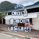 정선군보건소 | 정선 예미길 롤케이크 내돈내산!