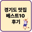 누리 한우촌 | 경기도 맛집 베스트10 후기