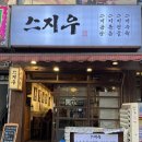 동암지구대(배곶로50) | 동암 맛집 스지우 스지전골에 계란죽까지 흡입하고 옴