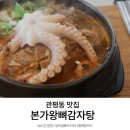 관평동 맛집 본가왕뼈감자탕 대전 최초 냉모밀뼈카츠 후기