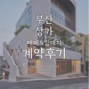 우솔공인중개사사무소 | 맞춰드렸습니다.[수익률까지 안정적으로 맞춘 부동산 공인중개사의 계약 후기] (우솔 공인중개사)
