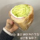 울산 남구 삼산동 빵집 밀파크 통양상추 샌드위치와 베이커리 빵이 맛있어요!