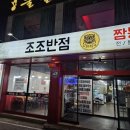 조조반점