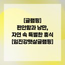 임진강 햇살 글램핑 이미지
