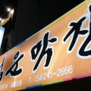 덕운막창 이미지